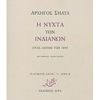 Η Νύχτα Των Ινδιάνων - Αρχηγός Σηάτλ