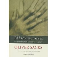 Βλέποντας Φωνές - Oliver Sacks