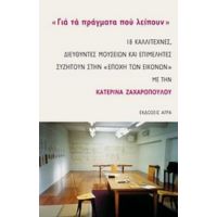 "Για Τα Πράγματα Που Λείπουν" - Συλλογικό έργο