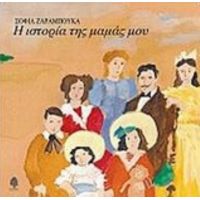 Η Ιστορία Της Μαμάς Μου