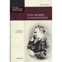 Έτσι Μίλησε Ο Ζαρατούστρα - Φρίντριχ Νίτσε