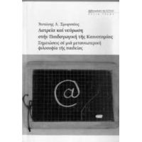 Λατρεία Και Νεύρωση Στην Παιδαγωγική Της Καινοτομίας - Αντώνης Λ. Σμυρναίος