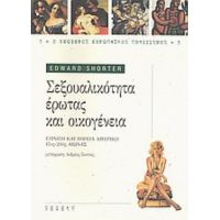 Σεξουαλικότητα, Έρωτας Και Οικογένεια - Edward Shorter