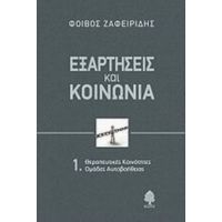 Εξαρτήσεις Και Κοινωνία - Φοίβος Ζαφειρίδης
