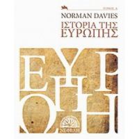 Ιστορία Της Ευρώπης - Norman Davies