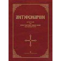 Αντιφωνάριον - Κωνσταντίνου Α. Παπαγιάννη πρωτοπρεσβυτέρου
