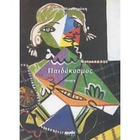 Παιδόκοσμος - Δώρα Μουντράκη