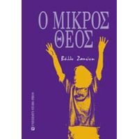 Ο Μικρός Θεός