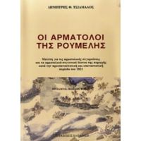 Οι Αρματολοί Της Ρούμελης - Δημήτρης Θ.Τσιάμαλος