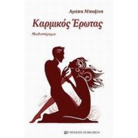 Καρμικός Έρωτας - Αγάπη Μποζίνη