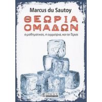 Θεωρία Ομάδων - Marcus du Sautoy