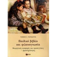 Παιδικό Βιβλίο Και Φιλαναγνωσία - Γιάννης Σ. Παπαδάτος