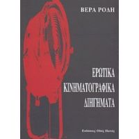 Ερωτικά Κινηματογραφικά Διηγήματα - Βέρα Ρόδη