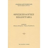 Θρησκειολογική Βιβλιογραφία - Ανδρέας Αργυρόπουλος