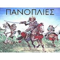 Πανοπλίες
