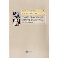 Τάκης Σινόπουλος, Μίλτος Σαχτούρης - Δ. Ν. Μαρωνίτης