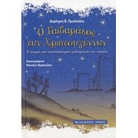 Ο Γαϊδαράκος Των Χριστουγέννων - Δημήτρης Προύσαλης