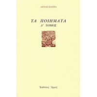 Τα Ποιήματα - Λένας Παππά
