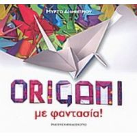 Origami Με Φαντασία! - Μυρτώ Δημητρίου