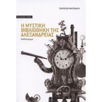 Η Μυστική Βιβλιοθήκη Της Αλεξάνδρειας - Σμαράγδα Μανταδάκη