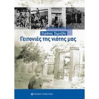 Γειτονιές Της Νιότης Μας - Στράτος Σιμιτζής