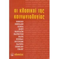 Οι Κλασικοί Της Κοινωνιολογίας - Συλλογικό έργο