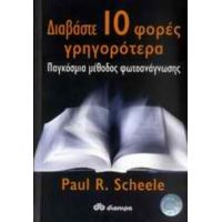 Διαβάστε 10 Φορές Γρηγορότερα - Paul R. Scheele