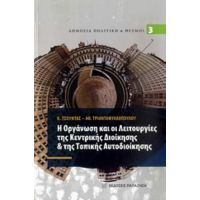 Η Οργάνωση Και Οι Λειτουργίες Της Κεντρικής Διοίκησης & Της Τοπικής Αυτοδιοίκησης - Κ. Τσούντας