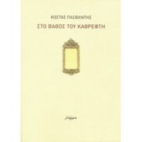 Στο Βάθος Του Καθρέφτη - Κώστας Πασβάντης