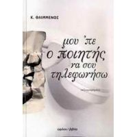 Μου 'πε Ο Ποιητής Να Σου Τηλεφωνήσω - Κ. Θλιμμένος