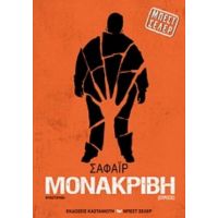 Μονάκριβη - Σάφαϊρ