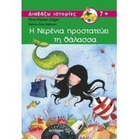 Η Νερένια Προστατεύει Τη Θάλασσα