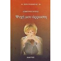 Ψυχή Μου Άρρωστη - Δημήτριος Σούρας