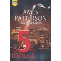 Ο 5ος Ιππέας - James Patterson