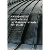 Η Συντήρηση Και Αποκατάσταση Των Οθωμανικών Μνημείων Στην Ελλάδα