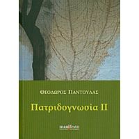 Πατριδογνωσία ΙΙ - Θεόδωρος Παντούλας