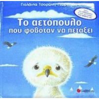 Το Αετόπουλο Που Φοβόταν Να Πετάξει - Γιολάντα Τσορώνη - Γεωργιάδη