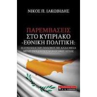 Παρεμβάσεις Στο Κυπριακό - Εθνική Πολιτική - Νίκος Π. Ιακωβίδης