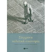 Σύγχρονη Πολιτική Οικονομία - Συλλογικό έργο