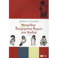 Παιχνίδια Διαχείρισης Θυμού Για Παιδιά - Deborah M. Plummer