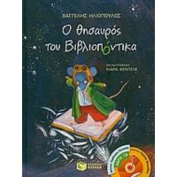 Ο Θησαυρός Του Βιβλιοπόντικα - Βαγγέλης Ηλιόπουλος