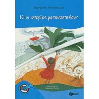 Κι Οι Ιστορίες Μεταναστεύουν - Βαγγέλης Ηλιόπουλος