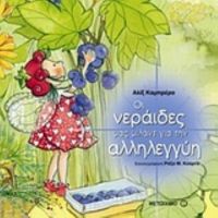 Οι Νεράιδες Μας Μιλάνε Για Την Αλληλεγγύη - Αλίξ Καμπρέρα