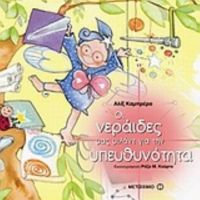 Οι Νεράιδες Μας Μιλάνε Για Την Υπευθυνότητα - Αλίξ Καμπρέρα