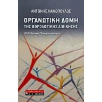 Οργανωτική Δομή Της Φορολογικής Διοίκησης - Αντώνης Νανόπουλος