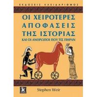 Οι Χειρότερες Αποφάσεις Της Ιστορίας Και Οι Άνθρωποι Που Τις Πήραν - Stephen Weir