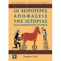 Οι Χειρότερες Αποφάσεις Της Ιστορίας Και Οι Άνθρωποι Που Τις Πήραν - Stephen Weir