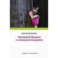 Προσχολικά Ιδρύματα Και Κοινωνικοί Συνεργάτες - Μαρία Παρασκευοπούλου