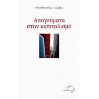 Απογεύματα Στον Καπιταλισμό - Θεοφάνης Τάσης