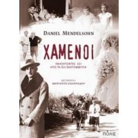 Χαμένοι - Daniel Mendelsohn
